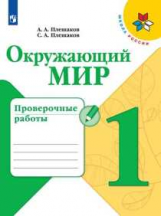 Плешаков. Окружающий мир. Проверочные работы. 1 класс /ШкР