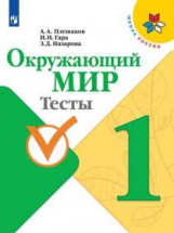 Плешаков. Окружающий мир. Тесты. 1 класс /ШкР