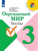 Плешаков. Окружающий мир. Тесты. 3 класс /ШкР