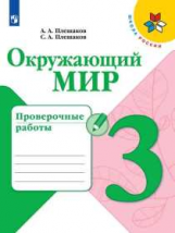 Плешаков. Окружающий мир. Проверочные работы. 3 класс /ШкР