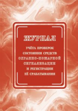 Журнал учёта проверок состояния средств охранно-пожарной сигнализации и регистрации её срабатывания.