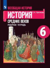 Крючкова. Всеобщая история. История Средних веков. Рабочая тетрадь. 6 класс.