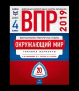 ВПР 2019. Окружающий мир 4 класс. 20 вариантов. Типовые варианты. ФИОКО/ Мишняева