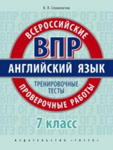 Словохотов. Английский язык. ВПР. Тренировочные тесты. 7 кл. Учебное пособие. QR-код для аудио.
