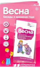 Ширмочки информационные. Весна (с пластиковым карманом и буклетом).