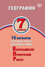 Банников. География. 7 класс. 10 вариантов итоговых работ для подготовки к ВПР.