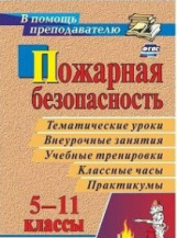 Павлова. Пожарная безопасность в 5-11 классах. Тематические уроки, внеурочные занятия, учебные трени