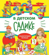 Энциклопедия малыша В детском садике /Колузаева, Маврина