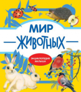 Энциклопедия малыша Мир животных /Куликовская