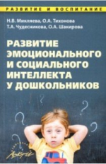 Микляева. Развитие эмоционального и социального интеллекта у дошкольников. Методическое пособие.