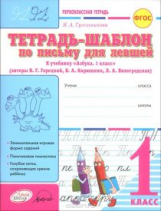 Гусельникова. Тетрадь-шаблон по письму для левшей К учебнику 