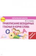 Свидан. Правописание безударных гласных в корне слова (ФГОС)