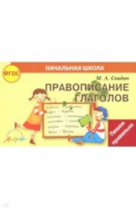 Свидан. Правописание глаголов (ФГОС)