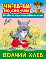Читаем по слогам. Волчий хлеб. Пособия для подготовки ребенка к школе.