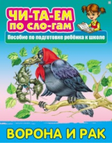 Читаем по слогам. Ворона и Рак. Пособия для подготовки ребенка к школе.