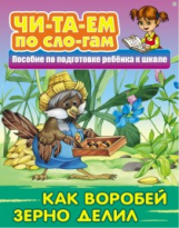 Читаем по слогам. Как Воробей зерно делил. Пособия для подготовки ребенка к школе.