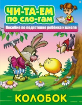 Читаем по слогам. Колобок. Пособия для подготовки ребенка к школе.