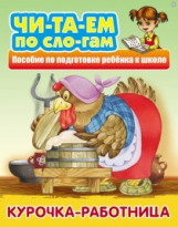 Читаем по слогам. Курочка-работница. Пособия для подготовки ребенка к школе.