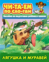Читаем по слогам. Лягушка и муравей. Пособия для подготовки ребенка к школе.