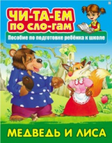 Читаем по слогам. Медведь и Лиса. Пособия для подготовки ребенка к школе.