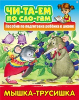 Читаем по слогам. Мышка-трусишка. Пособия для подготовки ребенка к школе.