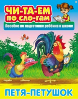 Читаем по слогам. Петя-Петушок. Пособия для подготовки ребенка к школе.