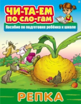 Читаем по слогам. Репка. Пособия для подготовки ребенка к школе.