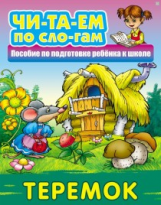 Читаем по слогам. Теремок. Пособия для подготовки ребенка к школе.