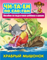 Читаем по слогам. Храбрый мышонок. Пособия для подготовки ребенка к школе.