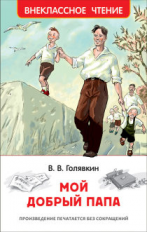 Голявкин. Мой добрый папа. Внеклассное чтение.