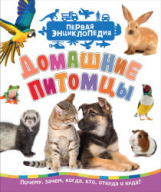 Домашние питомцы. Первая энциклопедия.