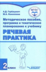 Горбацевич. Речевая практика, 2 кл. Методическое пособие, программа и тематитечское планирование к у