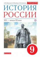 Ляшенко. История России. 9 кл. XIX-начало XX века. Учебник. (ФГОС, ИКС)