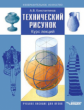 Константинов. Технический рисунок. Курс лекций. Учебное пособие для вузов
