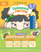 Куликовская. Говорим и рисуем. Шипящие звуки. Рабочая тетрадь с наклейками. 5-7 лет. (ФГОС)