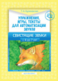 Куликовская. Упражнения, игры, тексты для автоматицации звуков. Свистящие звуки. С 4 до 7 лет. (ФГОС