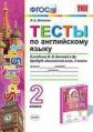 УМК Тесты по английскому языку. 2 кл. (к учебнику Быковой) /Шишкина.