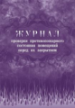 Журнал проверки противопожарного состояния помещений перед их закрытием. /КЖ-805