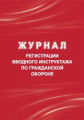 Журнал регистрации вводного инструктажа по гражданской обороне /КЖ-1479/1