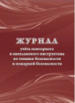 Журнал учёта повторного и внепланового инструктажа по технике безопасности и пожарной безопасности.