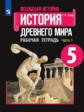 Годер. Всеобщая история. История Древнего мира. Рабочая тетрадь. 5 класс. В 2-х ч. Ч. 1