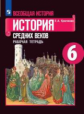 Крючкова. Всеобщая история. История Средних веков. Рабочая тетрадь. 6 класс.