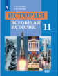 Улунян. История. Всеобщая история. 11 класс. Базовый уровень. Учебник
