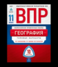 ВПР 2019. География 11 класс. 10 вариантов. Типовые  варианты. ФИОКО /Амбарцумова