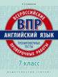 Словохотов. Английский язык. ВПР. Тренировочные тесты. 7 кл. Учебное пособие. QR-код для аудио.