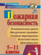 Павлова. Пожарная безопасность в 5-11 классах. Тематические уроки, внеурочные занятия, учебные трени