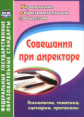 Буренко. Совещания при директоре. Технология, тематика, сценарии, протоколы. (ФГОС)