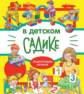 Энциклопедия малыша В детском садике /Колузаева, Маврина