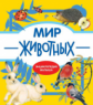 Энциклопедия малыша Мир животных /Куликовская