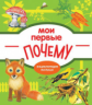 Энциклопедия малыша Мои первые ПОЧЕМУ? /Колузаева